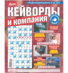 Лиза. Кейворды и компания № 6 / 2025