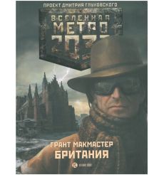 Метро 2033. Британия. Грант Макмастер