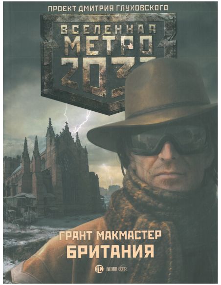 Метро 2033. Британия. Грант Макмастер