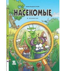 Насекомые в комиксах