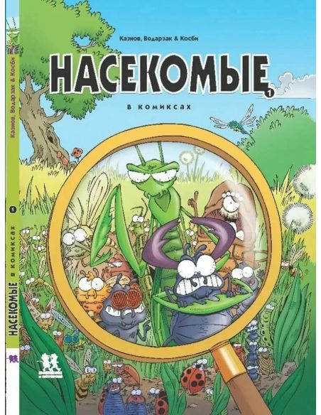 Насекомые в комиксах