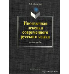 Иноязычная лексика современного русского языка