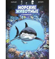 Морские животные в комиксах