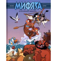 Мифята. За кулисами «Одиссеи»