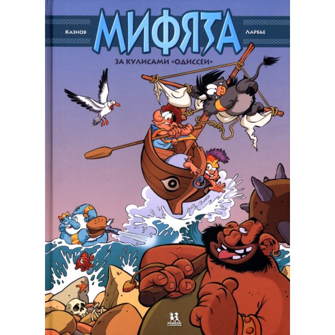 Мифята. За кулисами «Одиссеи»