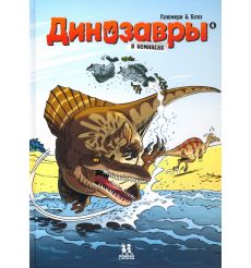 Динозавры в комиксах