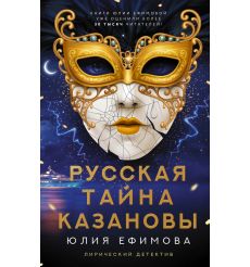 Русская тайна Казановы. Юлия Ефимова