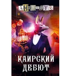 Каирский дебют. Анонимyс
