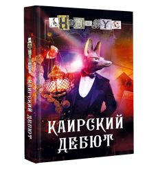 Каирский дебют. Анонимyс 2