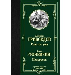Горе от ума. Недоросль. Александр Грибоедов