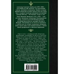 Горе от ума. Недоросль. Александр Грибоедов 2