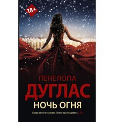 Ночь Огня. Пенелопа Дуглас