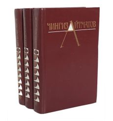 Чингиз Айтматов. Собрание сочинений в 3 томах