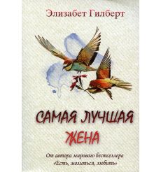Самая лучшая жена. Элизабет Гилберт