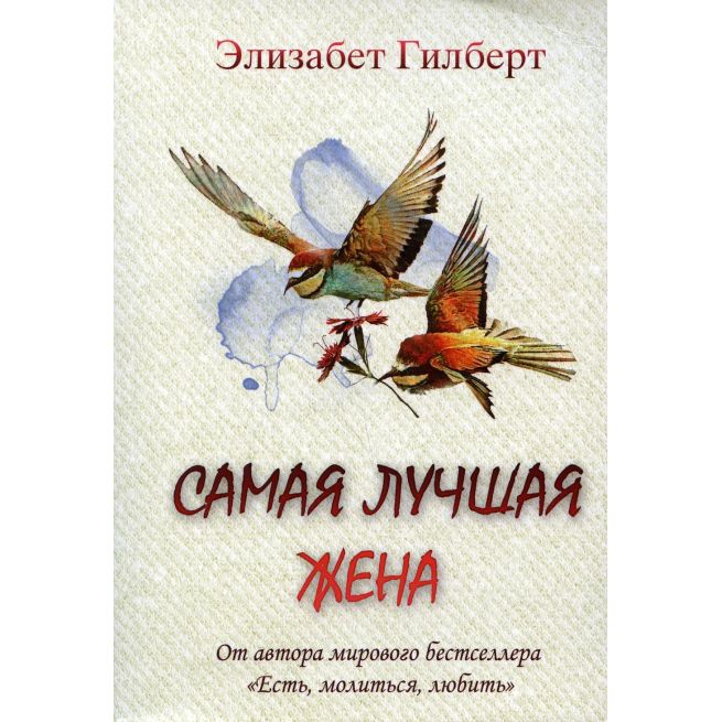 Самая лучшая жена. Элизабет Гилберт