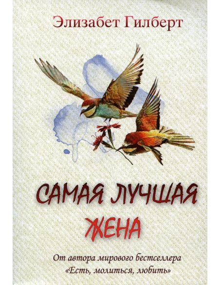 Самая лучшая жена. Элизабет Гилберт