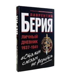 Берия Л.П. Сталин слезам не верит . Личный дневник 1937-1941