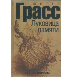 Луковица памяти. Грасс Гюнтер