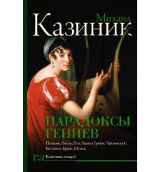 Парадоксы гениев. Михаил Казиник