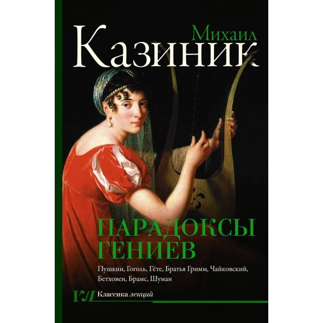 Парадоксы гениев. Михаил Казиник