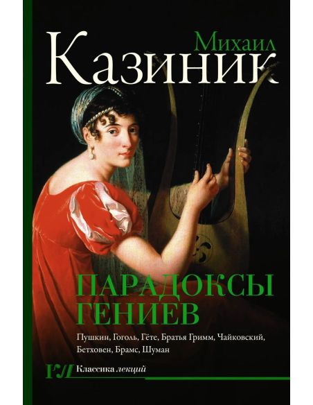 Парадоксы гениев. Михаил Казиник