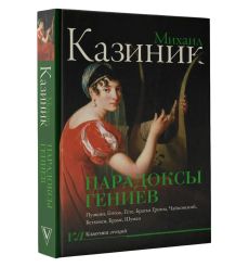 Парадоксы гениев. Михаил Казиник 2