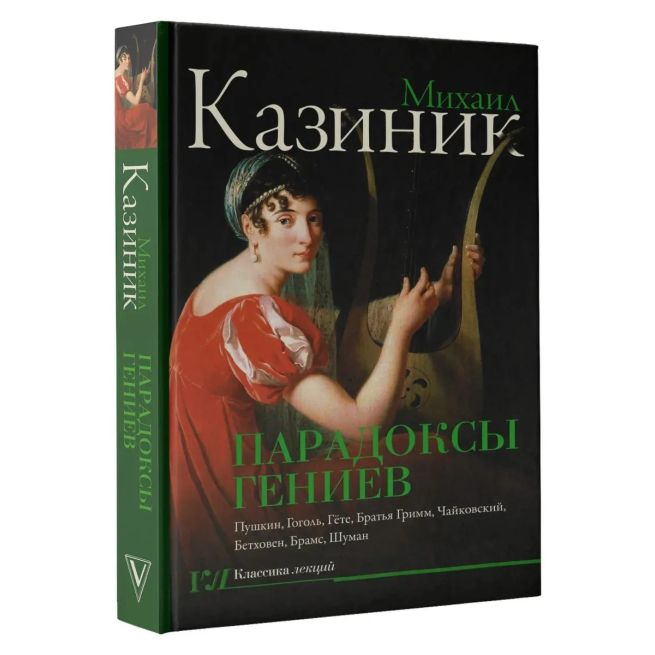 Парадоксы гениев. Михаил Казиник