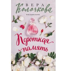 Короткая память. Вера Колочкова