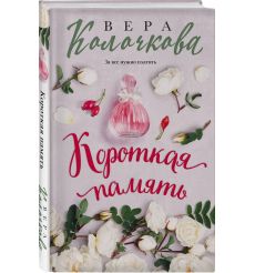 Короткая память. Вера Колочкова 2