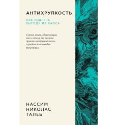 Антихрупкость. Как извлечь выгоду из хаоса. Талеб Нассим