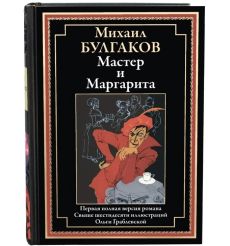 Мастер и Маргарита Иллюстрированное издание