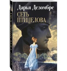 Сеть птицелова. Дезомбре Дарья 2