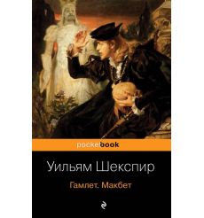 Гамлет. Макбет. Уильям Шекспир