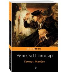 Гамлет. Макбет. Уильям Шекспир 2