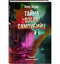 Тайна озера самоубийц. Анна Велес 2