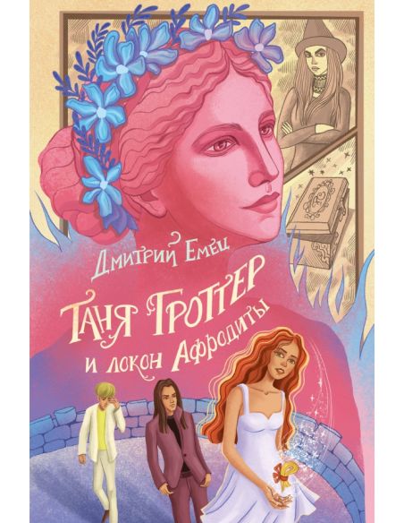 Таня Гроттер и локон Афродиты. Дмитрий Емец
