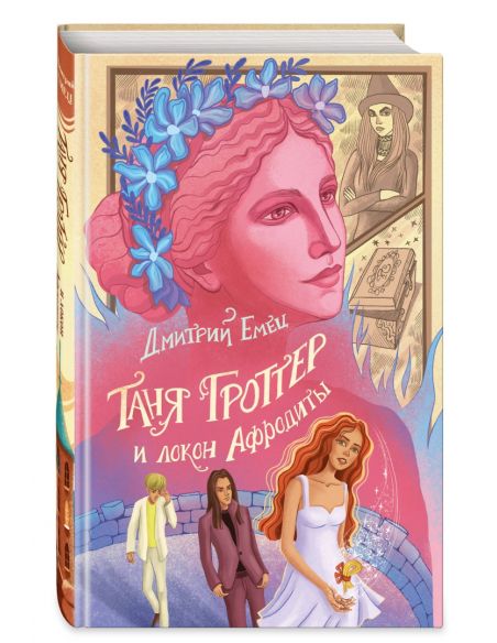 Таня Гроттер и локон Афродиты. Дмитрий Емец