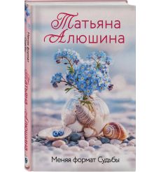 Меняя формат Судьбы. Татьяна Алюшина 2