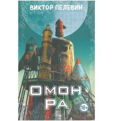 Омон Ра. Виктор Пелевин