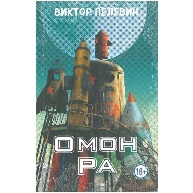 Омон Ра. Виктор Пелевин
