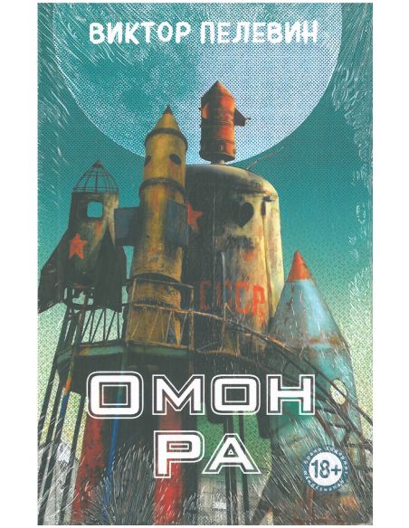 Омон Ра. Виктор Пелевин