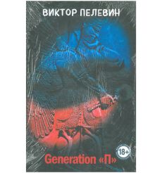 Generation "П". Виктор Пелевин