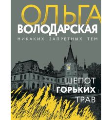 Шепот горьких трав. Ольга Володарская