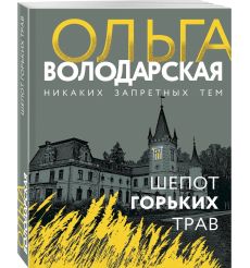 Шепот горьких трав. Ольга Володарская 2