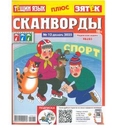 Тёщин язык. Сканворды № 12 / 2025