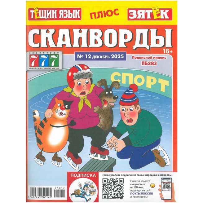 Тёщин язык. Сканворды № 12 / 2025