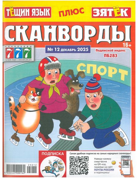 Тёщин язык. Сканворды № 12 / 2025