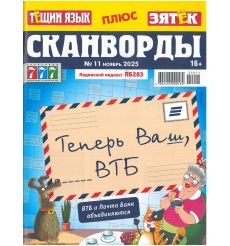 Тёщин язык. Сканворды № 11 / 2025