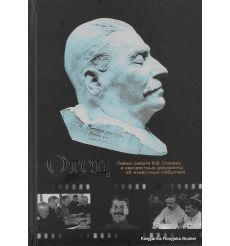 Отец. "Тайна" смерти И. В. Сталина и неизвестные документы об известных событиях. Иван Чигирин