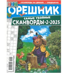 Орешник. Сканворды. № 2 / 2025
